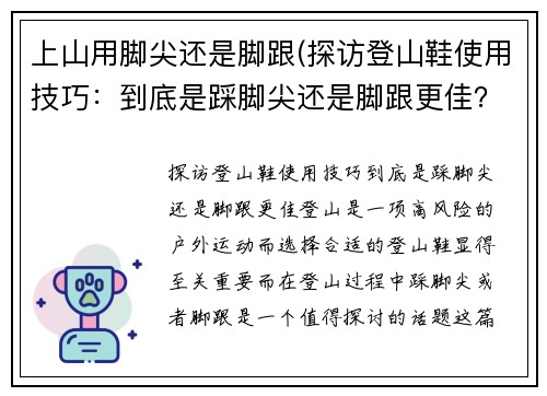 上山用脚尖还是脚跟(探访登山鞋使用技巧：到底是踩脚尖还是脚跟更佳？)