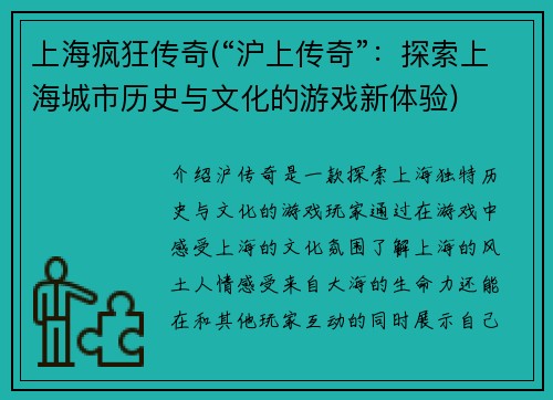 上海疯狂传奇(“沪上传奇”：探索上海城市历史与文化的游戏新体验)
