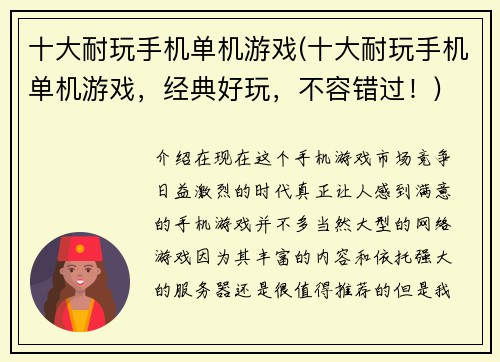 十大耐玩手机单机游戏(十大耐玩手机单机游戏，经典好玩，不容错过！)