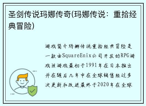 圣剑传说玛娜传奇(玛娜传说：重拾经典冒险)