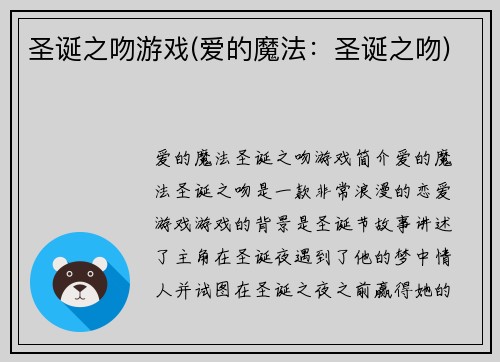 圣诞之吻游戏(爱的魔法：圣诞之吻)