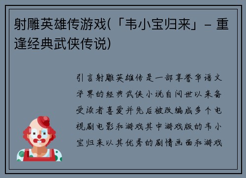 射雕英雄传游戏(「韦小宝归来」- 重逢经典武侠传说)