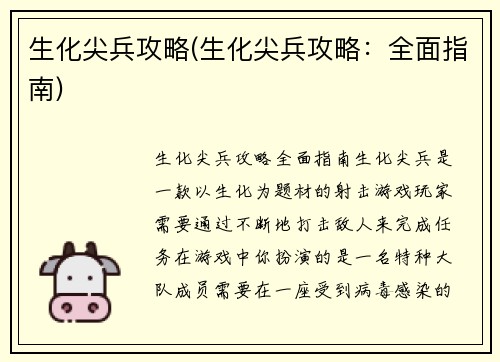 生化尖兵攻略(生化尖兵攻略：全面指南)