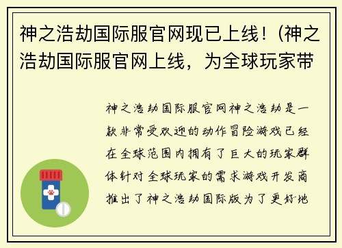 神之浩劫国际服官网现已上线！(神之浩劫国际服官网上线，为全球玩家带来更多精彩！)