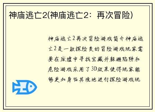 神庙逃亡2(神庙逃亡2：再次冒险)
