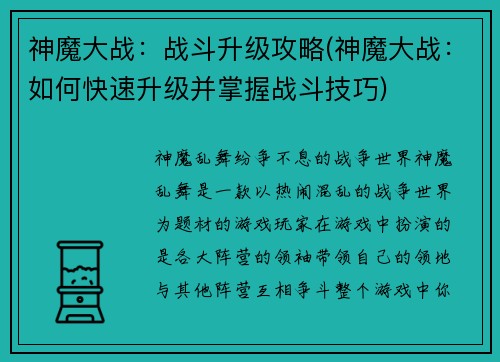 神魔大战：战斗升级攻略(神魔大战：如何快速升级并掌握战斗技巧)