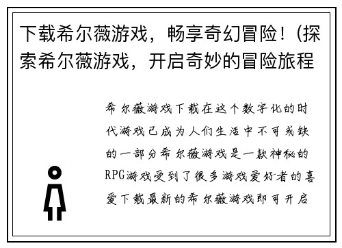 下载希尔薇游戏，畅享奇幻冒险！(探索希尔薇游戏，开启奇妙的冒险旅程！)