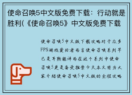 使命召唤5中文版免费下载：行动就是胜利(《使命召唤5》中文版免费下载，行动决定胜负！)
