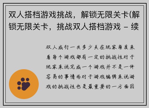 双人搭档游戏挑战，解锁无限关卡(解锁无限关卡，挑战双人搭档游戏 - 续写挑战开始！)