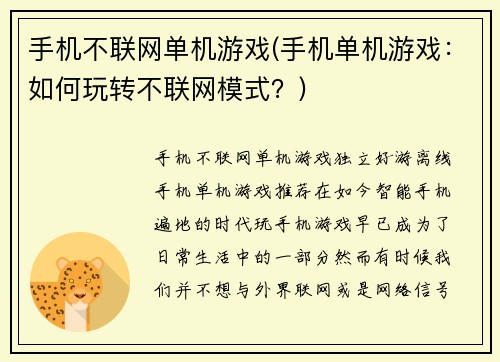 手机不联网单机游戏(手机单机游戏：如何玩转不联网模式？)