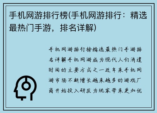 手机网游排行榜(手机网游排行：精选最热门手游，排名详解)
