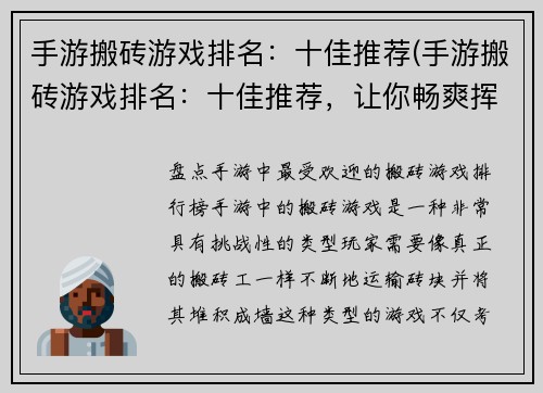 手游搬砖游戏排名：十佳推荐(手游搬砖游戏排名：十佳推荐，让你畅爽挥洒汗水)