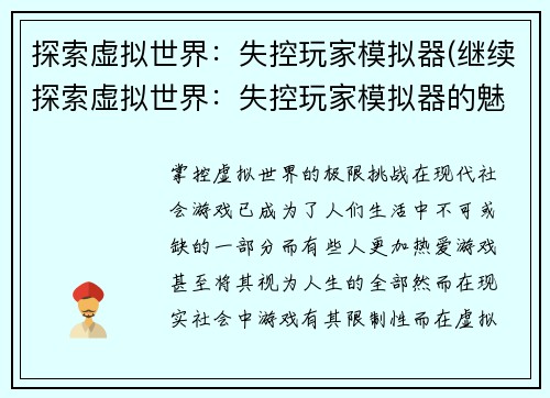 探索虚拟世界：失控玩家模拟器(继续探索虚拟世界：失控玩家模拟器的魅力)