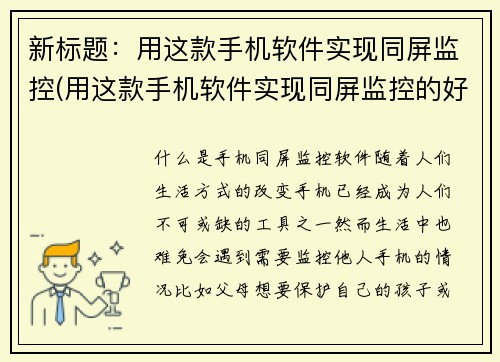 新标题：用这款手机软件实现同屏监控(用这款手机软件实现同屏监控的好处是什么？)