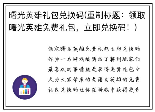 曙光英雄礼包兑换码(重制标题：领取曙光英雄免费礼包，立即兑换码！)