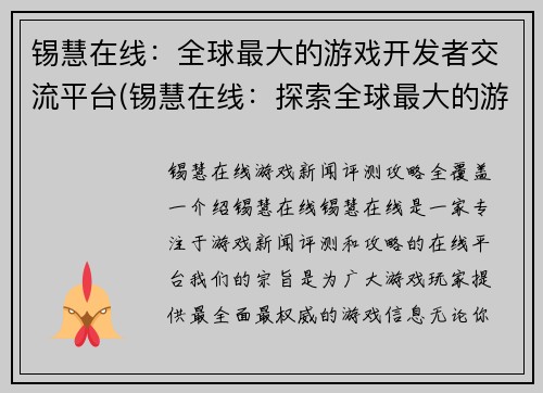 锡慧在线：全球最大的游戏开发者交流平台(锡慧在线：探索全球最大的游戏开发者社区)