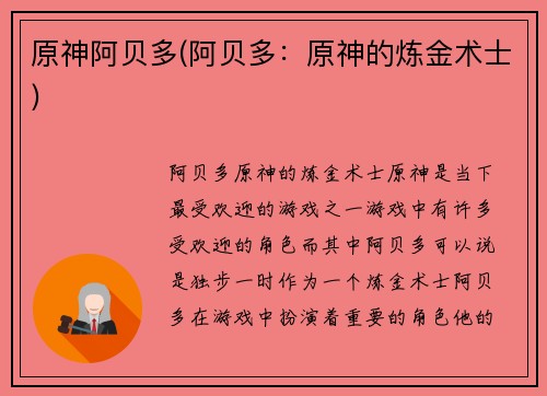 原神阿贝多(阿贝多：原神的炼金术士)