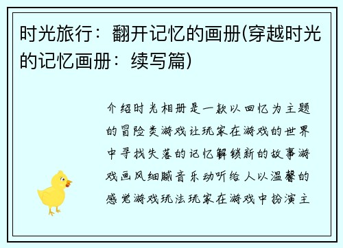 时光旅行：翻开记忆的画册(穿越时光的记忆画册：续写篇)