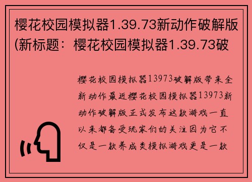 樱花校园模拟器1.39.73新动作破解版(新标题：樱花校园模拟器1.39.73破解版带来全新动作！)