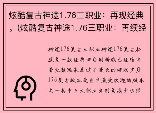 炫酷复古神途1.76三职业：再现经典。(炫酷复古神途1.76三职业：再续经典传奇！)
