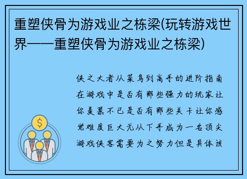 重塑侠骨为游戏业之栋梁(玩转游戏世界——重塑侠骨为游戏业之栋梁)