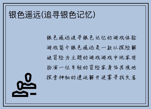 银色遥远(追寻银色记忆)