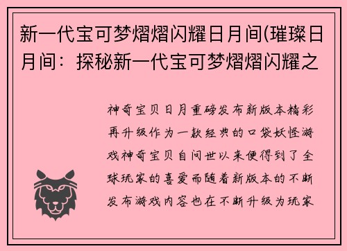 新一代宝可梦熠熠闪耀日月间(璀璨日月间：探秘新一代宝可梦熠熠闪耀之路)