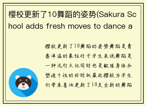 樱校更新了10舞蹈的姿势(Sakura School adds fresh moves to dance arsenal)