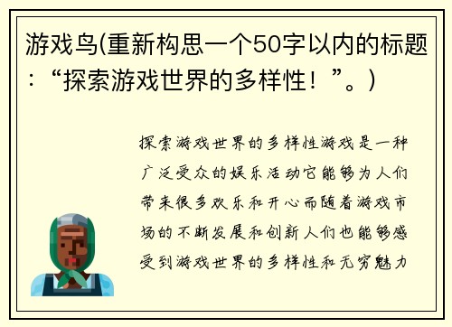 游戏鸟(重新构思一个50字以内的标题：“探索游戏世界的多样性！”。)