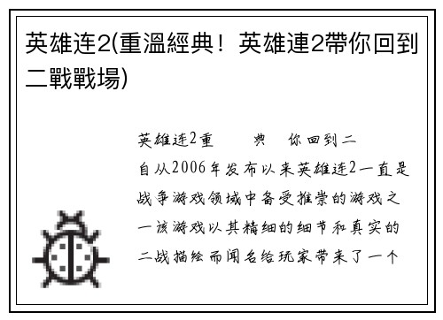 英雄连2(重溫經典！英雄連2帶你回到二戰戰場)
