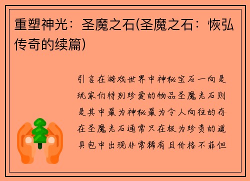 重塑神光：圣魔之石(圣魔之石：恢弘传奇的续篇)
