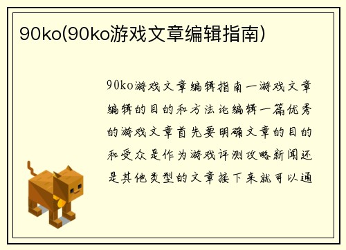 90ko(90ko游戏文章编辑指南)