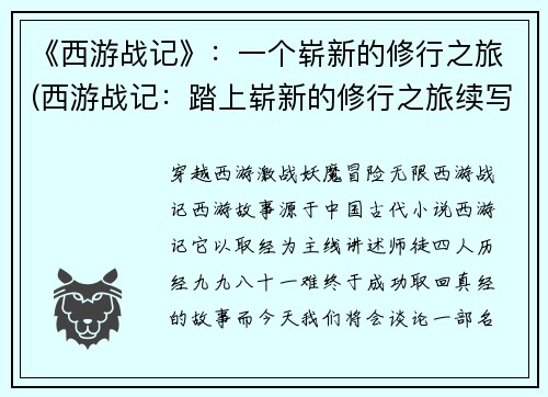 《西游战记》：一个崭新的修行之旅(西游战记：踏上崭新的修行之旅续写)