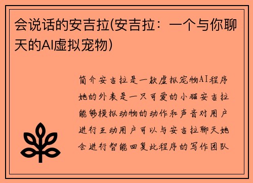 会说话的安吉拉(安吉拉：一个与你聊天的AI虚拟宠物)