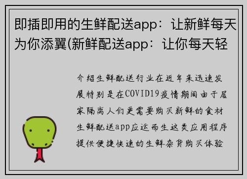 即插即用的生鲜配送app：让新鲜每天为你添翼(新鲜配送app：让你每天轻松享受新鲜商品)