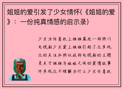 姐姐的爱引发了少女情怀(《姐姐的爱》：一份纯真情感的启示录)