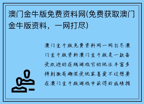 澳门金牛版免费资料网(免费获取澳门金牛版资料，一网打尽)