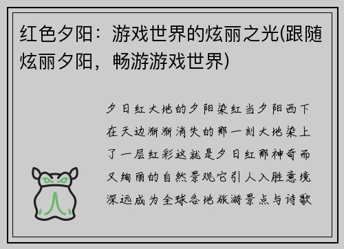 红色夕阳：游戏世界的炫丽之光(跟随炫丽夕阳，畅游游戏世界)