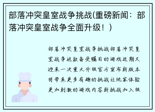 部落冲突皇室战争挑战(重磅新闻：部落冲突皇室战争全面升级！)