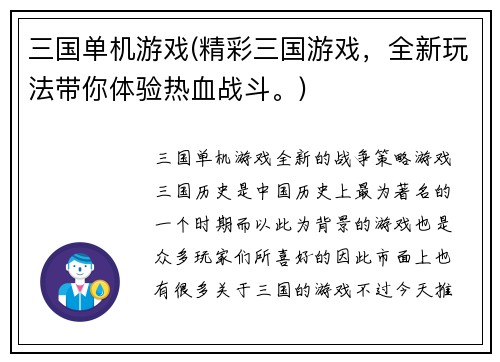 三国单机游戏(精彩三国游戏，全新玩法带你体验热血战斗。)