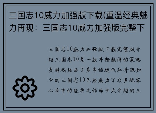 三国志10威力加强版下载(重温经典魅力再现：三国志10威力加强版完整下载)