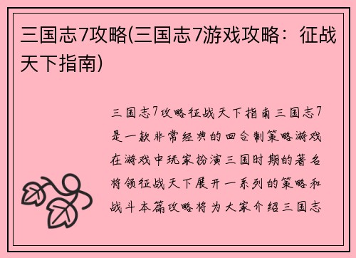三国志7攻略(三国志7游戏攻略：征战天下指南)