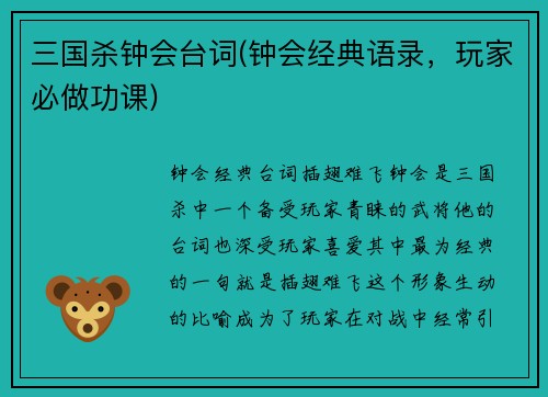 三国杀钟会台词(钟会经典语录，玩家必做功课)