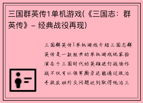 三国群英传1单机游戏(《三国志：群英传》- 经典战役再现)