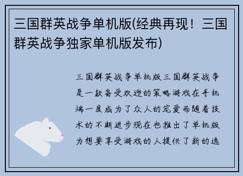 三国群英战争单机版(经典再现！三国群英战争独家单机版发布)