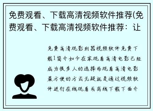 免费观看、下载高清视频软件推荐(免费观看、下载高清视频软件推荐：让您尽情畅享影视世界)