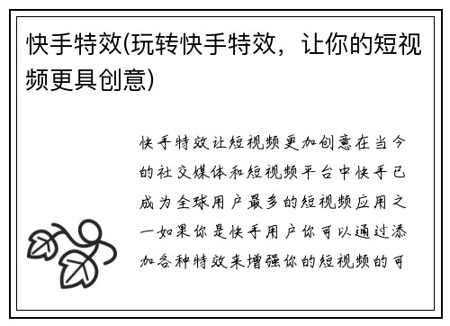 快手特效(玩转快手特效，让你的短视频更具创意)