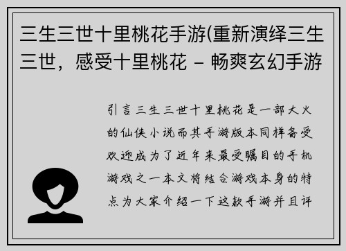 三生三世十里桃花手游(重新演绎三生三世，感受十里桃花 - 畅爽玄幻手游推荐)