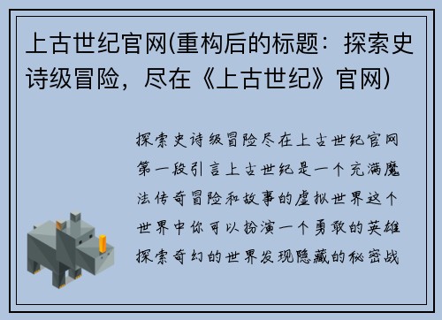 上古世纪官网(重构后的标题：探索史诗级冒险，尽在《上古世纪》官网)