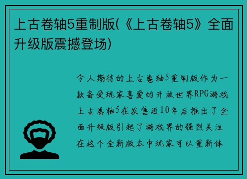 上古卷轴5重制版(《上古卷轴5》全面升级版震撼登场)